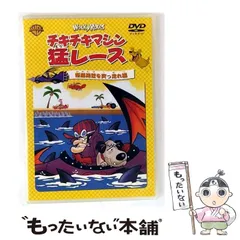 チキチキマシン猛レース　マスコットドール３体☆箱付き　レア　希少　アメコミ 2025年最新】チキチキマシン猛レース3 の人気アイテム - メルカリ