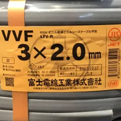 ΘΘ富士電線工業(FUJI ELECTRIC WIRE) VVFケーブル 3×2.0mm 未使用品 ⑭