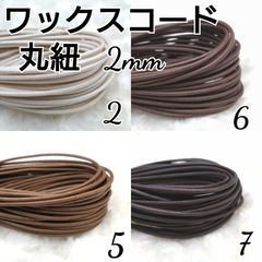 ワックスコード 蝋引き紐 【丸紐】 2mm 国産4色×10ｍ