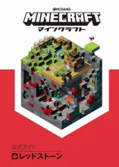 【中古】攻略本PC-スマートフォン-PS5-PS4-NS-XB ≪アドベンチャーゲーム≫ Minecraft(マインクラフト)公式ガイド レッドストーン