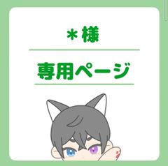 ＊様専用ページ