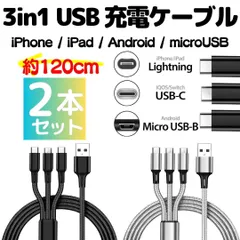 配送無料 【2本セット】 充電ケーブル 3in1 同時充電 1.2ｍ スマホ iPhone アンドロイド デジカメ type-c マイクロUSB ライトニング apple アイフォン 耐久 iOS ケーブル 充電器 コード 14 13 12   0482
