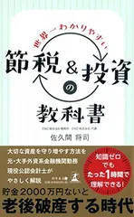 世界一わかりやすい節税&投資の教科書 佐久間 将司