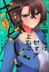 芳文社 芳文社コミックス くろたま !!)三郷さんは甘すぎ上司にちょっとキビしい 5
