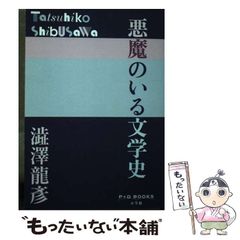 【中古】 悪魔のいる文学史 (P＋D BOOKS) / 澁澤 龍彦 / 小学館