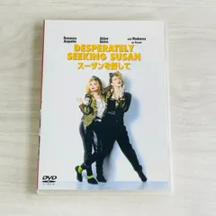 2025年最新】マドンナのスーザンを探して [dvd]の人気アイテム