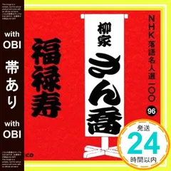 【帯あり】NHK落語名人選100 96 柳家さん喬 「福禄寿」 [CD] 柳家さん喬_07