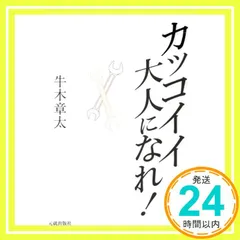 カッコイイ大人になれ! [Sep 01， 2019] 牛木 章太_02