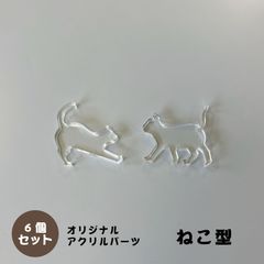 アクリルパーツ　ねこ型　クリア　6個セット　アクセサリーパーツ