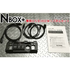 【送料無料】ホンダ N-BOX 専用USBパネル USB/HDMIパネルASSY　USBジャック追加に/JF1/JF2/ケーブル HONDA ロアアンダーカバー ナビとスマホをスマートに接続