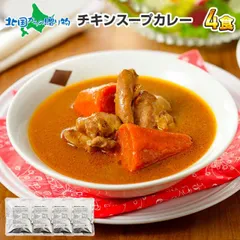 天竺 スープカレー チキンスープカレー4食セット 業務用パッケージ/北海道 スープカレー セット レトルト カレー 天竺チキンスープカレー ご当地カレー 詰め合わせ お取り寄せ チキンカレー お土産 お歳暮ギフト のサムネイル