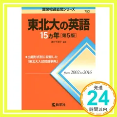 東北大の英語15カ年[第8版] 東北大の英語15カ年[第5版] (難関校過去問シリーズ) | 濱村