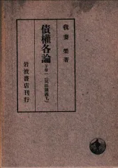 2024年最新】民法講義 我妻の人気アイテム - メルカリ