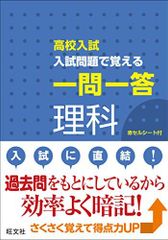 高校入試 入試問題で覚える 一問一答 理科