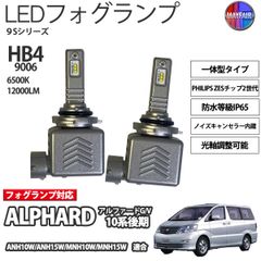 アルファード 10系 後期 HB4 LED フォグランプ 12V 12000ルーメン 60W 一体型 高輝度LED 9S