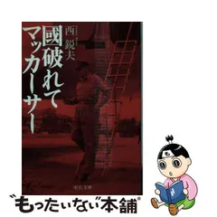 2023年最新】西鋭夫の人気アイテム - メルカリ