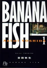2023年最新】Bananafishバナナフィッシュ［文庫版］ (1-11巻全巻) 全巻