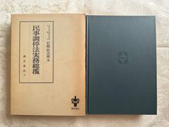 民事調停法実務総覧／石原辰次郎　酒井書店