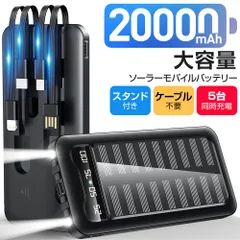 ソーラーモバイルバッテリー 20000mAh 大容量 防災グッズ 5台同時充電 PSE 5v/2a 残量表示 ケーブル内のサムネイル