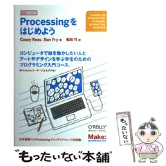 【中古】 Processingをはじめよう / Casey Reas  Ben Fry、船田巧 / オライリー・ジャパンのサムネイル