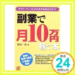 副業で月10万円稼ぐ本: サラリーマン・OLのためのお役立ちガイド 野沢 一馬_02