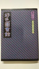 中古】 好色図書館 巻の9/現代書林