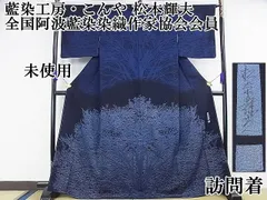 小紋 藍香房 阿波天然灰汁発酵 本藍染 縮緬 しつけ糸 ガード加工