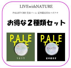 CBD 美容バーム お得な2種セット 紀州備長炭＆ツボクサ