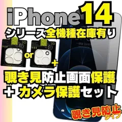 ⭐️ 2枚セット iPhone14 14pro シリーズ カメラ保護フィルム と 覗き見保護 フィルム のセット iPhone14Pro iPhone14ProMax 14plus プライバシーガラス 画面保護フィルム 割れ アイホン  R25-1010