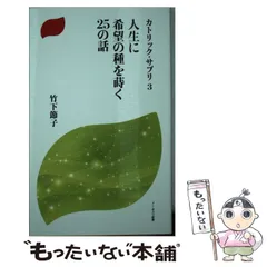 生き方をインスパイアする２５の話/ドン・ボスコ社/竹下節子 詳細検索結果 - 紀伊國屋書店ウェブストア｜オンライン書店｜本、雑誌