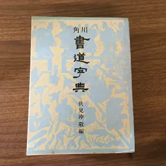 2025年最新】角川書道字典 [ 伏見冲敬 ]の人気アイテム - メルカリ
