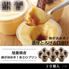旭養鶏舎　卵が決め手！あさひプリン(１０個)【ギフト】【スイーツ】