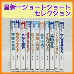 2023年最新】星新一ショートショートセレクションの人気アイテム