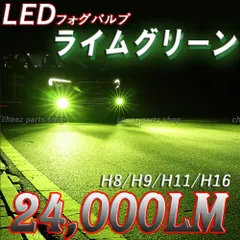 24000lm アップルグリーン LEDフォグランプ H8 H11 H16