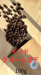 インド　クメールゴデ　100g  コーヒー豆