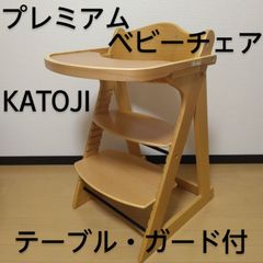 KATOJI / カトージ プレミアムベビーチェア ナチュラル 座面・ステップ切り替え可