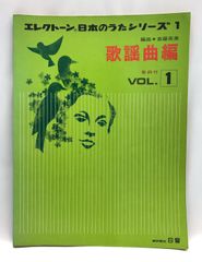 エレクトーン 日本のうた 歌謡曲編 vol.1 楽譜(WB744