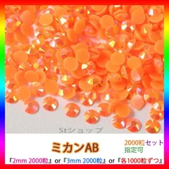 ミカンAB　即購入可　ラインストーン　高分子ストーン　ミルキーストーン　ネイル　手芸　パーツ　デコうちわ　素材　団扇 St-bg