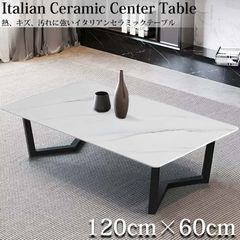 センターテーブル おしゃれ イタリアン岩盤 120x60cm CT-05WH センターテーブル おしゃれ イタリアン岩盤 セラミックトップ