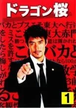 2025年最新】ドラゴン桜2 dvdの人気アイテム - メルカリ