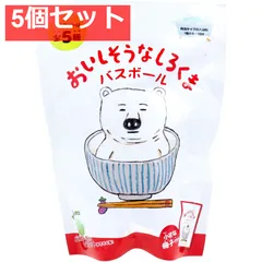 おいしそうなしろくま バスボール お茶の香り 70g 1回分 5個セット まとめ売り