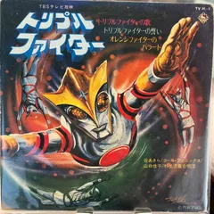 2025年最新】トリプルファイターの人気アイテム - メルカリ