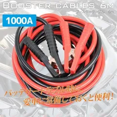 1000Aブースターケーブル充電器 6Mバッテリーケーブルコンパクトバッテリー上がりカー用品 DC12v/24v対応