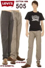 LEVI'S 505 L30  COTTON 100% 綿１００％ 00505-0716 GUNMETAL 00505-0718 KHAKI リーバイス 505 カラーパンツ ガンメタル カーキ ベージュ【アメリカやフランスで大人気商品の カラーライン ５０５