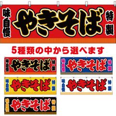 横幕 やきそば【受注生産品】