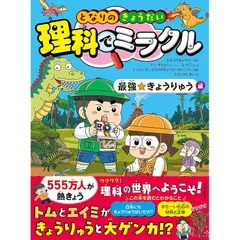 となりのきょうだい 理科でミラクル 最強☆きょうりゅう編