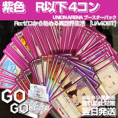 ユニオンアリーナ Re:ゼロから始める異世界生活 紫色 SR以下４コン 紫色 SR以下 4コン Re:ゼロから始める異世界生活【UA40BT