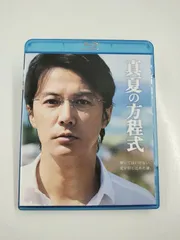 2025年最新】真夏の方程式 blu-rayの人気アイテム - メルカリ