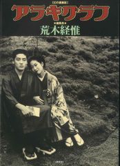 アラキグラフ創刊号 編集長荒木経惟 軽井沢心中 知恵の森文庫 - メルカリ
