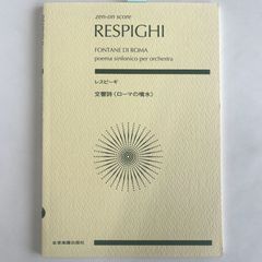 スコア　レスピーギ　交響詩「ローマの噴水」